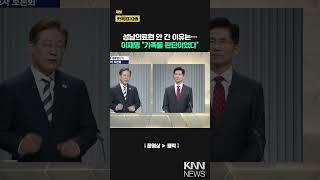 성남의료원 안 간 이유는… 이재명 "가족들 판단이었다"/ KNN