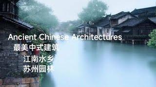 Ancient Chinese Architectures 最美中式古典建筑~江南水乡~苏州园林