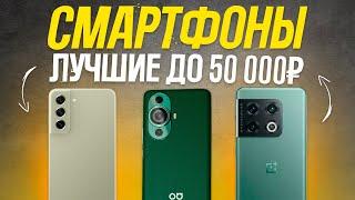 ТОП-5: Лучшие Смартфоны до 50000 рублей (550$) | Рейтинг лучших смартфонов 2023