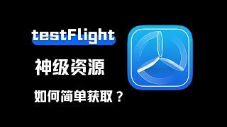 testFlight你真的会用吗？这两个神级资源网站你得知道！