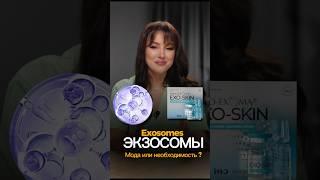 #экзосомы #косметология #омоложение #уходзакожей #antiage #трихология #exosomes