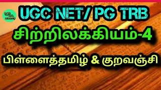 UGC NET Tamil /PG TRB தமிழ்/சிற்றிலக்கியம்-பிள்ளைத்தமிழ்-, குறவஞ்சி