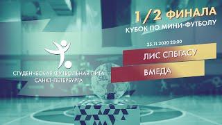 ЛИС СПбГАСУ  - ВМедА 1/2 финала Кубка СФЛ СПб по мини-футболу 2020 г.