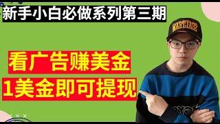 【网赚项目】看广告赚美金，最低1美金提现，新手小白必做第三期（副业项目100招--35）