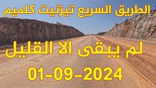 الطريق السريع تيزنيت الداخلة 2024 تقترب من الانتهاء الجزء الأول