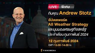 LIVE พิเศษกับคุณ Andrew Stotz: อัปเดตพอร์ต All Weather Strategy มุมมองเศรษฐกิจ เดือนกุมภาพันธ์ 2023