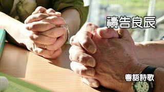 禱告良辰  Sweet Hour of Prayer 【粤語詩歌】