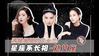 颜值分析:星座系长相处女座，处女座长相面部都有哪些特征呢？【桃子看脸美学设计】