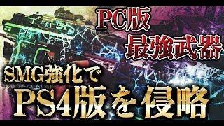 [COD:BO4実況]PC版最強武器がSMG強化でPS4版を侵略!?近接マップで無類の強さを誇る鬼性能にwww