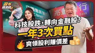 【不敗教主陳重銘】2025中信金、兆豐金、玉山金大評比，金融股不能只看殖利率？這1指標更關鍵，從年初到除權息3大買進時機｜ft.陳重銘、葉芷娟｜股市錢滾錢 #投資 #金融股