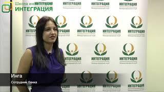 Отзыв о Школе инвесторов ИНТЕГРАЦИЯ от Инги