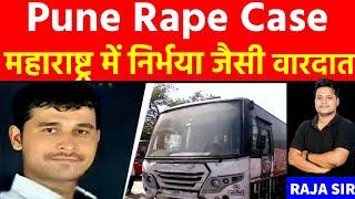 पुणे में सरकारी बस में महिला का बलात्कार | Pune Bus Rape | Maharashtra News | Pune rape case