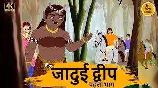 जादुई द्वीप - HINDI KAHANIYAN 4K - HINDI STORIES - BEST PRIME STORIES