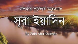 সুন্দর সকালের সেরা আমল সুরা ইয়াসিন (سوره يس) Surah Yasin / Recited by Zain Abu Kautsar.