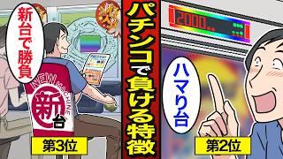 【漫画】パチンコで負けてる人がよくやる事。パチプロとの差…パチンコで人生狂う…【メシのタネ】