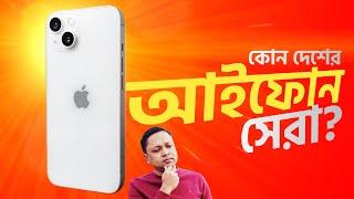 আইফোন কোন দেশে তৈরী কিভাবে বুঝবেন | বিভিন্ন দেশের iPhone এর পার্থক্য কি | which iPhone is best