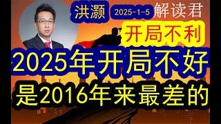 洪灏最新：2025年一开年就开局很不好！！2025年这个开局是从2016年以来最差的一次开年（2025-1-5）如果一开年就这个情况的花，那么后续到底应该怎么办？！#中国经济