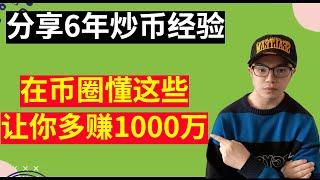 【投资】想在币圈赚1000万，必须懂这些道理！6年炒币经验，独家分享！普通人如何实现财富自由？