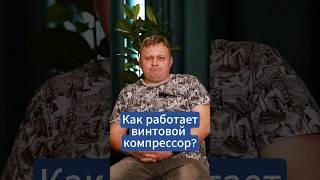 Как работает винтовой компрессор? #компрессор #оборудование #техника #производство #промышленность