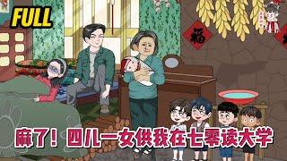 现代动画 | 完整版【麻了！四儿一女供我在七零读大学】她撕极品、养崽崽、护老公，远离锦鲤女主一家，誓要将生活过得多姿多彩！#蔓蔓动画