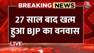 Delhi Election Result 2025 Live Updates: 27 साल बाद खत्म हुआ BJP का वनवास | PM Modi LIVE | Aaj Tak