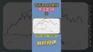 MACD绝技，牢记这3点（2） 想学MACD必看！ #股票分析 #技术分析 #macd #shorts