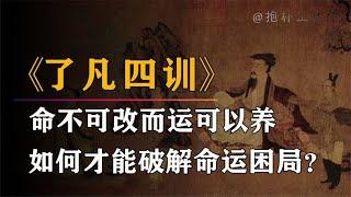 袁了凡  被算定一生无子，53岁寿终，得高僧点化后，竟逆天改命？【抱朴工作室】