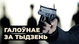 Хто аўтары «змовы», «сьлед ЦРУ», запавет палкоўніка ФСБ / Итоги недели