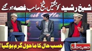 Sheikh Rasheed ko Jugtain | Hasb-e-Haal | Dunya News