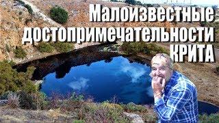 Греция Крит на авто Малоизвестные достопримечательности
