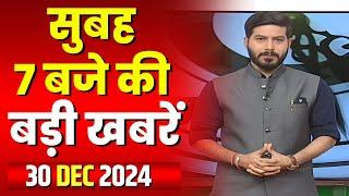 7 की बड़ी बात | सुबह 7 बजे की खबरें | CG Latest News Today | MP Latest News Today | 30 December 2024