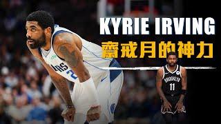 【球員特寫】不吃不喝空腹上場！Kyrie Irving齋戒月不缺賽，意外神勇？