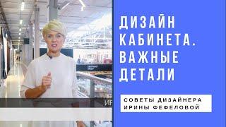 Дизайн интерьера кабинета. Советы Ирины Фефеловой