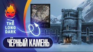 11# Чёрный камень  The Long Dark​  DEADMAN