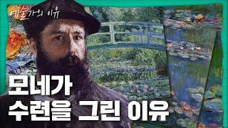 모네는 왜 수련을 그렸을까? | 예술가의 이유