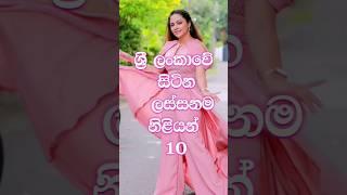 ලංකාවේ සිටින ලස්සනම නිළියන් 10 | Sri lanka  Beautiful  Actress  #best #top  #top10 #top10 #srilanka