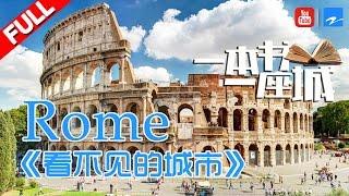 【FULL】《一本书一座城2》第1期【罗马：永恒之城 Rome - The Eternal City】20170508【浙江卫视官方HD】