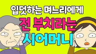 이기적인 시어머니. 입덧 심한데도 전부치라고 합니다│고부갈등│모음집│시댁│사이다썰│사연툰│통쾌한복수