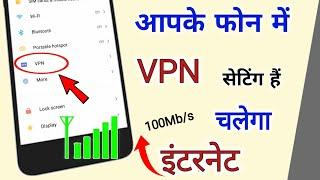 फोन में VPN सेटिंग है 5G speed चलेंगा इंटरनेट / vpn setting || Captain Shivam