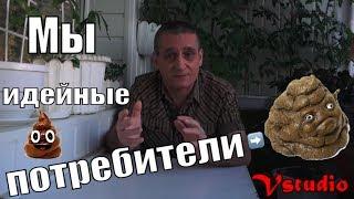 Мы идейные потребители говна