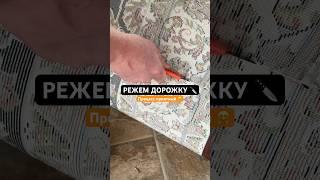 Порезали ковер #ковер #ковры #мебель #текстиль #carpet #beautiful #new #акции #акция
