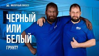 Выбираем подложку под базу или какой грунт брать для покраски авто #автомаляр #покраскаавто