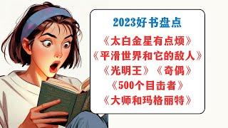 2023 Book Highlights: Taibai Venus Is a Bit Annoying, The Master and Margarita