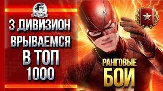 РАНГОВЫЕ БОИ - 3 ДИВИЗИОН! ВРЫВАЕМСЯ В ТОП-1000! Часть 4