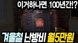 한겨울 난방비 월5만원~7만원 가능하다네요!! 벽난로 아님 주의~ 기존 보일러에 연결만 하면 끝~! / #농막#소형주택#별장#베스타벽난로#화목난로#벽난로#세컨하우스#전원주택