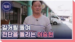 70년대 하이틴 스타, ＜고교 얄개＞ 배우 이승현! 아내의 전집 안에 테이크아웃 카페 차린 근황 MBN 240919 방송