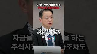 수상한 채권시장의 흐름. 주식시장 조심하세요 (각도기) ) | 저녁7시 인포맥스라이브