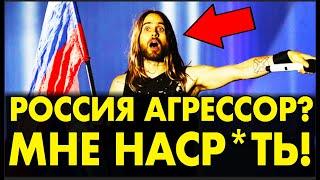 Дж.Лето (Звезда Голливуда) РАЗОРВАЛ ПЕРДАКИ на ЗАПАДЕ словами о РОССИИ – РУБАНУЛ ДИКУЮ ПРАВДУ-МАТКУ!