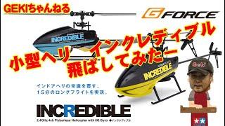 【RCヘリ】ＧＥＫⅠ　ヘリ　Ｇフォースさんの小型ヘリ　インクレディブル（INCREDIBLE）の紹介編