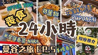 2024曼谷自由行 EP.5喪食24小時｜Central World米芝蓮泰菜｜必食After You｜超人氣海鮮外賣Puponfai｜平價按摩店推介｜Big C購物分享｜Bangkok Vlog